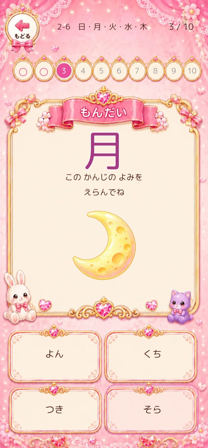 月という漢字の読みを選ぶ、こくごコーデの問題画面