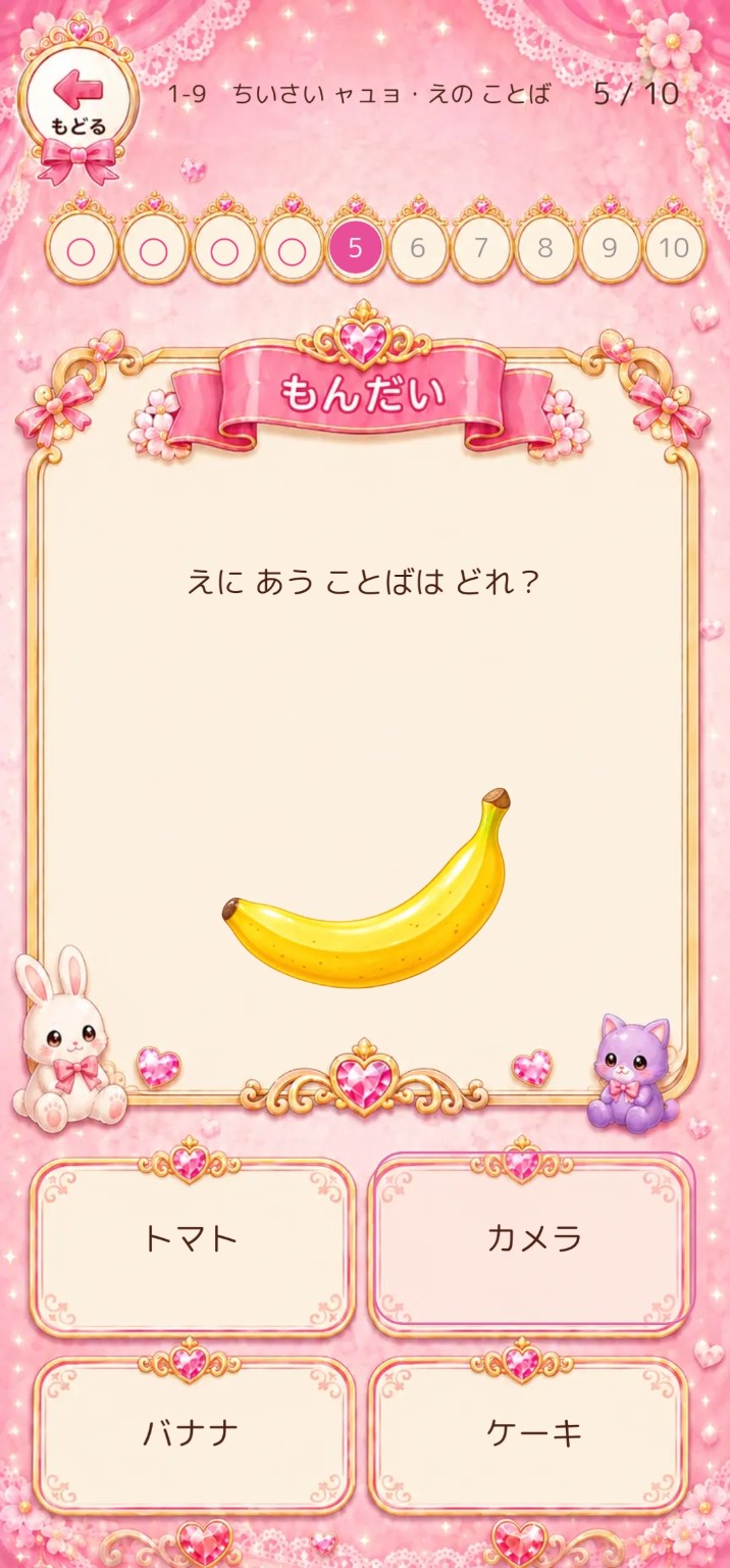バナナの絵に合う言葉を選ぶ、こくごコーデの問題画面