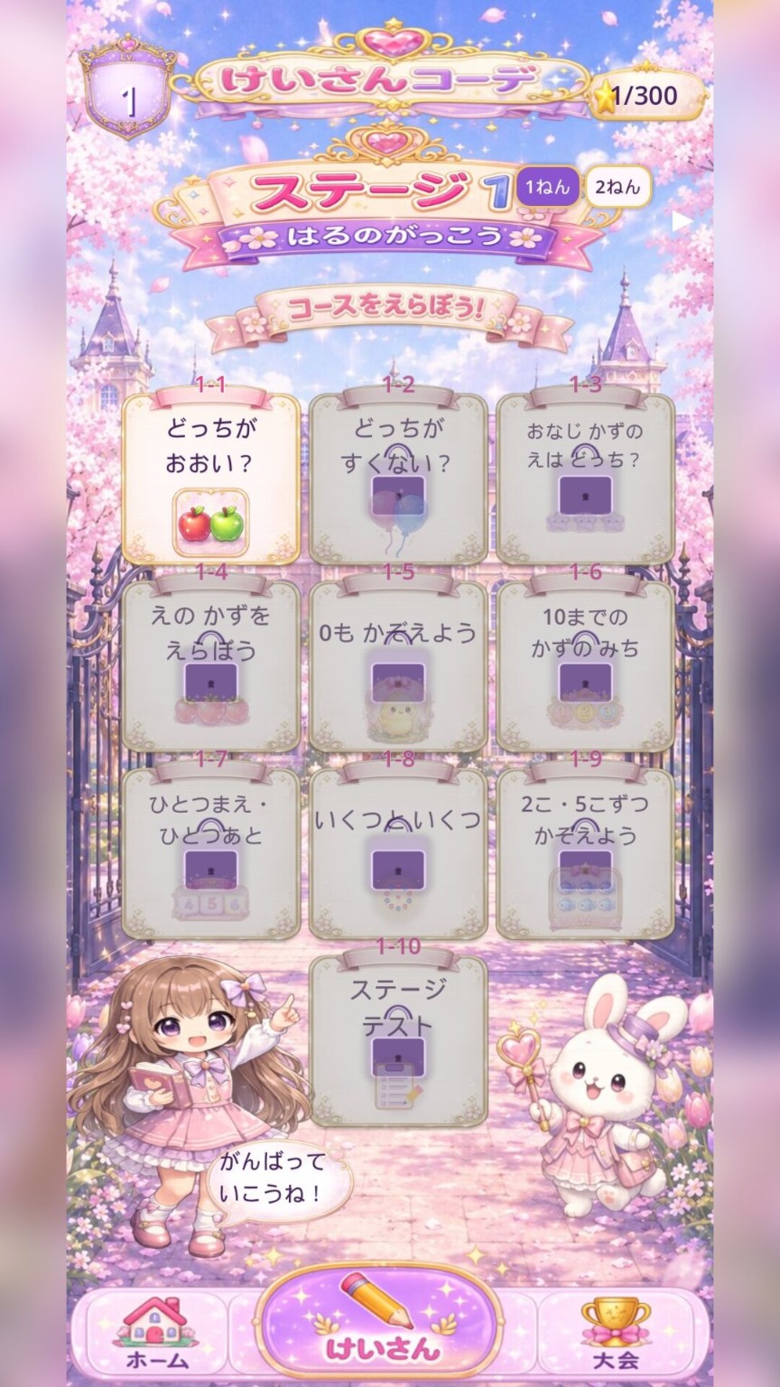 計算コースを選ぶ実際のステージ画面