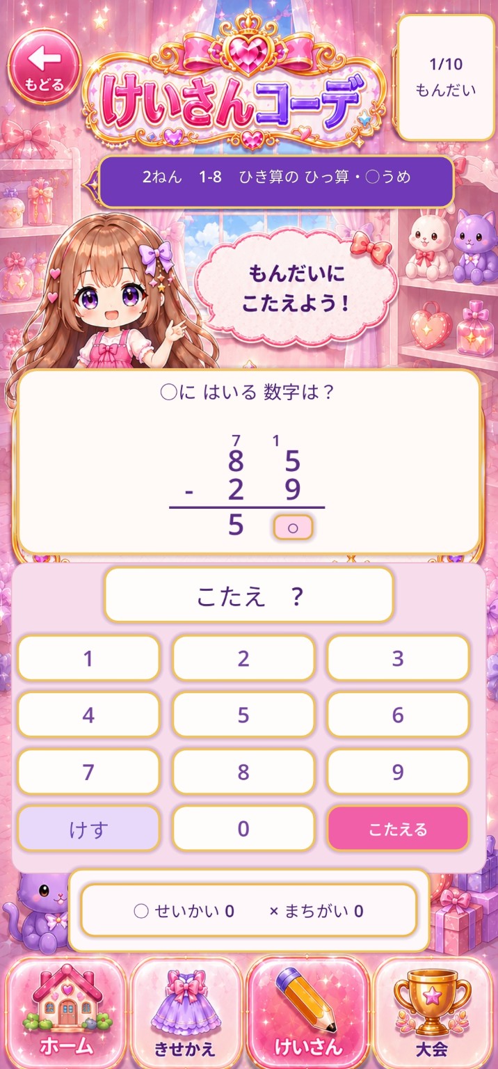 筆算の穴埋め問題のゲーム画面