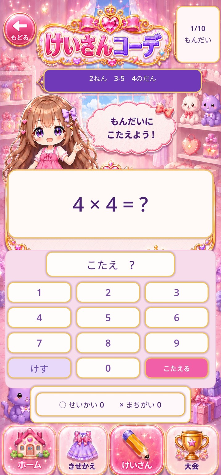 かけ算問題のゲーム画面