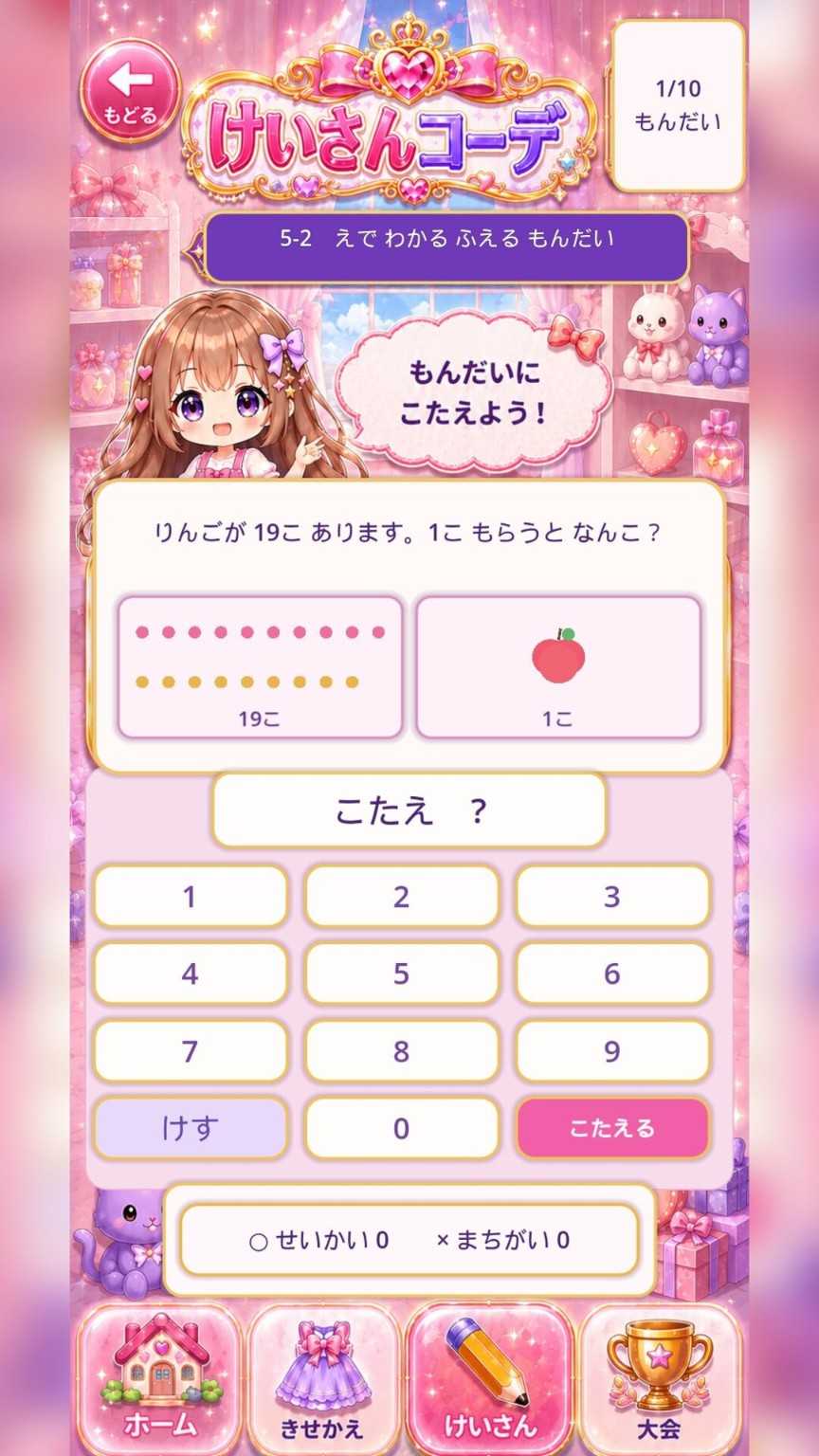 けいさんコーデのイラスト付き算数問題画面