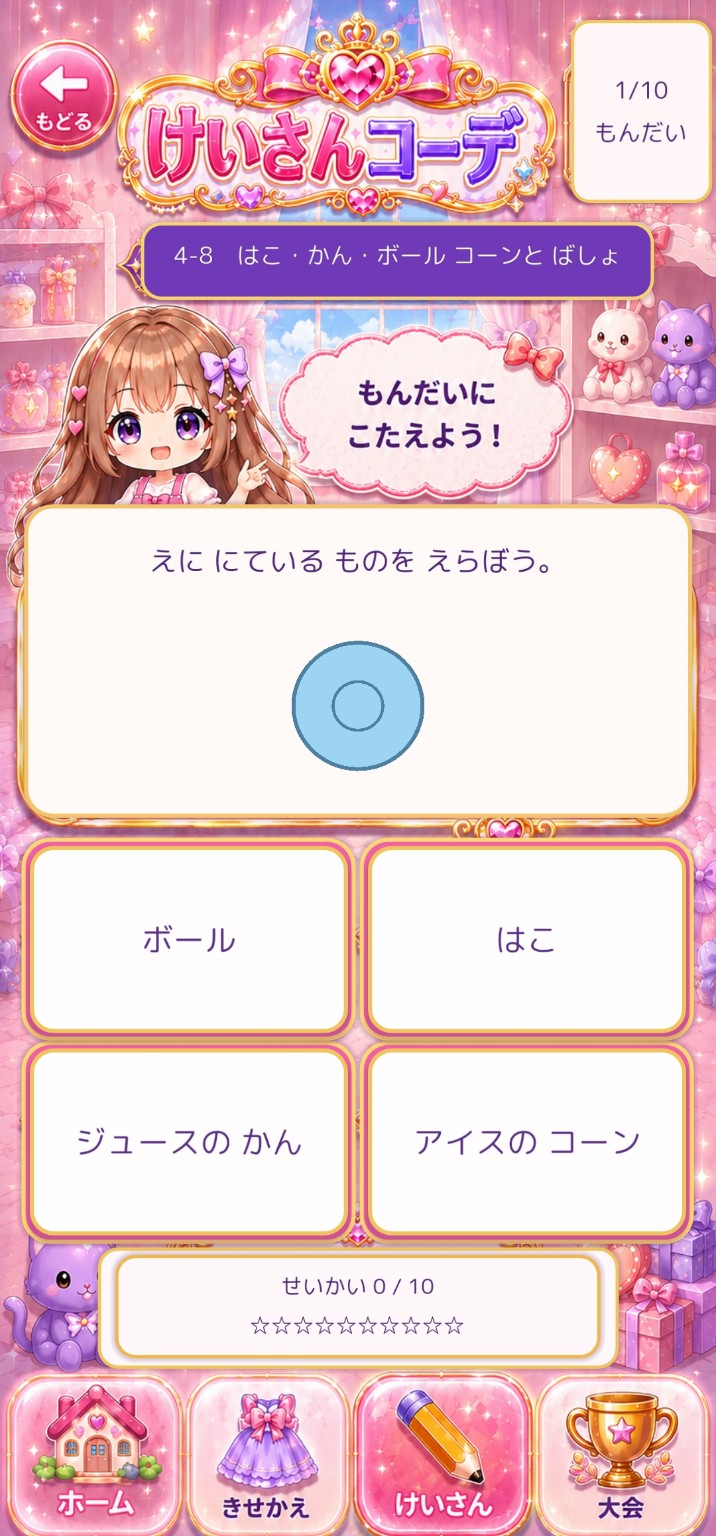 身近な物の形を選ぶ問題