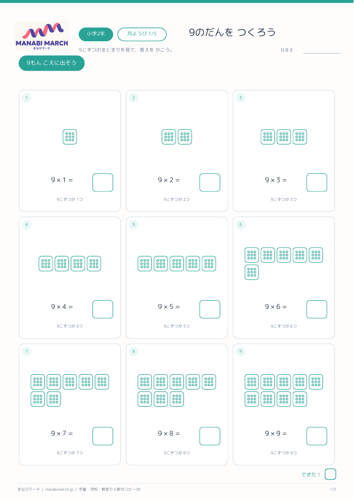 小学2年生 算数 第30週「9の段」の無料プリント見本