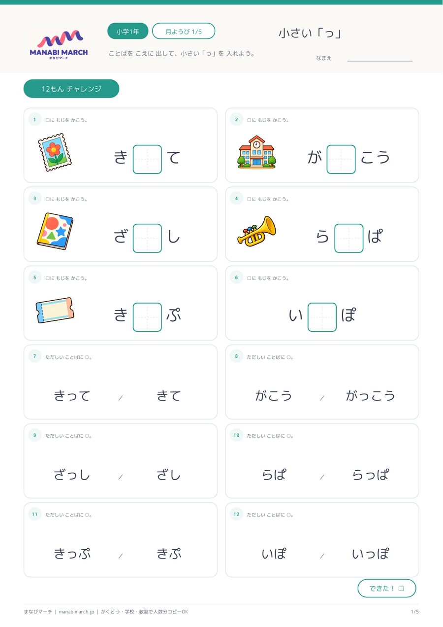 小学1年生 国語 第6週「小さい「っ」とのばす音」の無料プリント見本