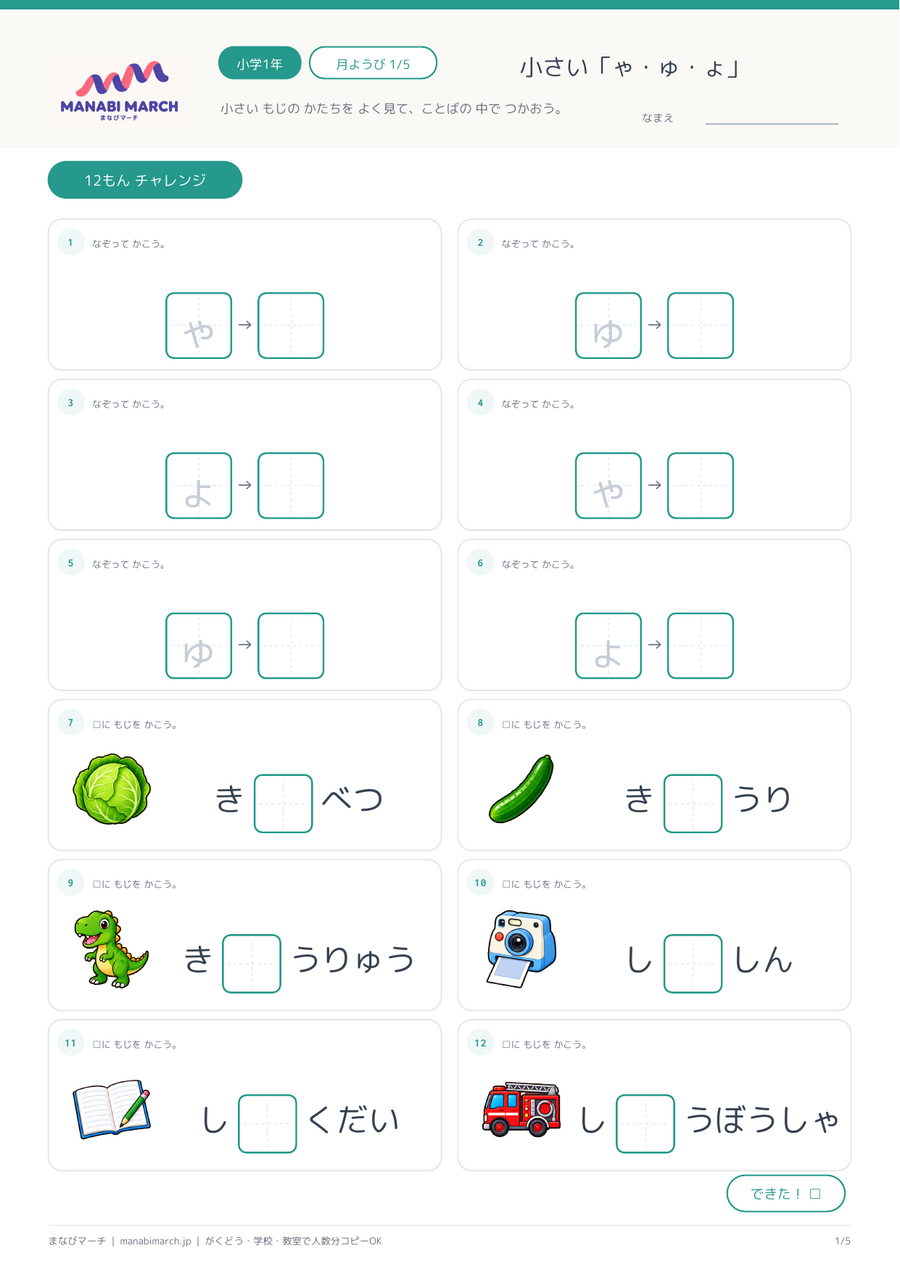 小学1年生 国語 第7週「小さい「ゃ・ゅ・ょ」」の無料プリント見本