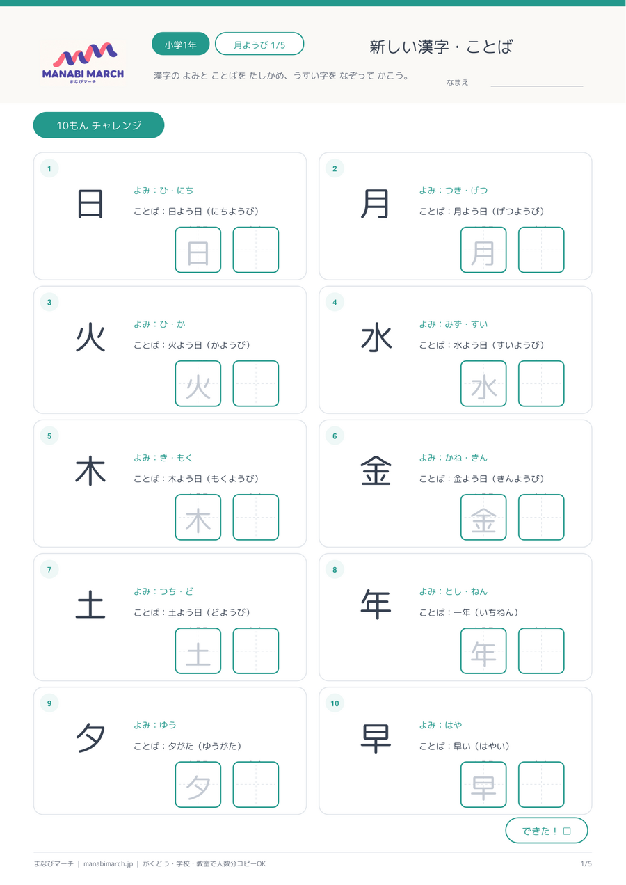 小学1年生 国語 第20週「日付・曜日・時間の漢字」の無料プリント見本